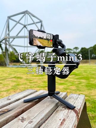 飞宇稳定器运镜拍摄 轻松拍出高级感#飞宇稳定器#飞宇蝎子mini3手机版 #手机摄影 #拍摄技巧 #户外拍摄 @DOU+小助手