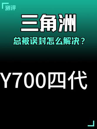 解决联想拯救者y700四代误封问题 详细教程#三角洲行动 #数码科技