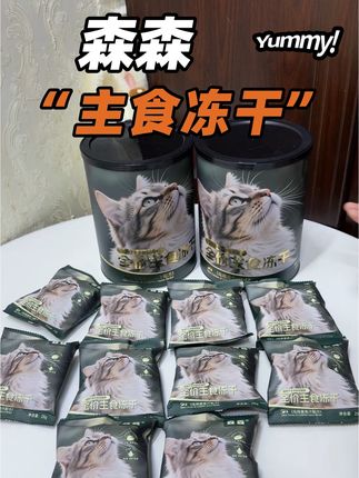 森森的大羊毛铲屎官可别错过,直接拿捏我家挑食小猫!#森森 #森森主食冻干 #萌宠好物 #新手养猫