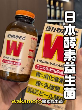 日本酵素益生菌,全家人都可以吃!#wakamoto益生菌 #酵素益生菌 #好物推荐🔥 #肠胃健康