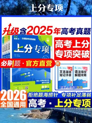 高考上分专项2026高中必刷题语文英语数学物理化学生物政治历史地理高中一轮二轮复习语法完形填空阅读理解现代文古诗文视频课#书籍推荐 #好物推荐 #好物分享 #书籍 #上分专项