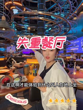 失重餐厅4店通用大优惠速冲 #失重餐厅#国庆吃喝玩乐节 #爆品来啦 #打卡 #上热门