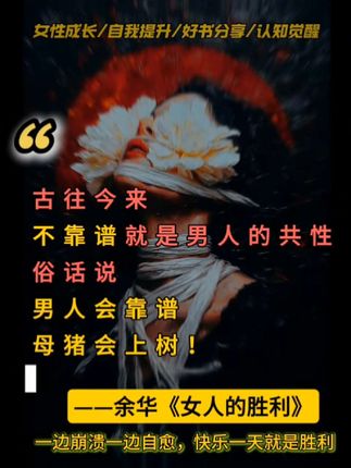 强烈建议所有在感情中内耗的女性都去读! 读完瞬间清醒! #余华#女人的胜利#好书分享 #文字的力量#女性觉醒 #余华