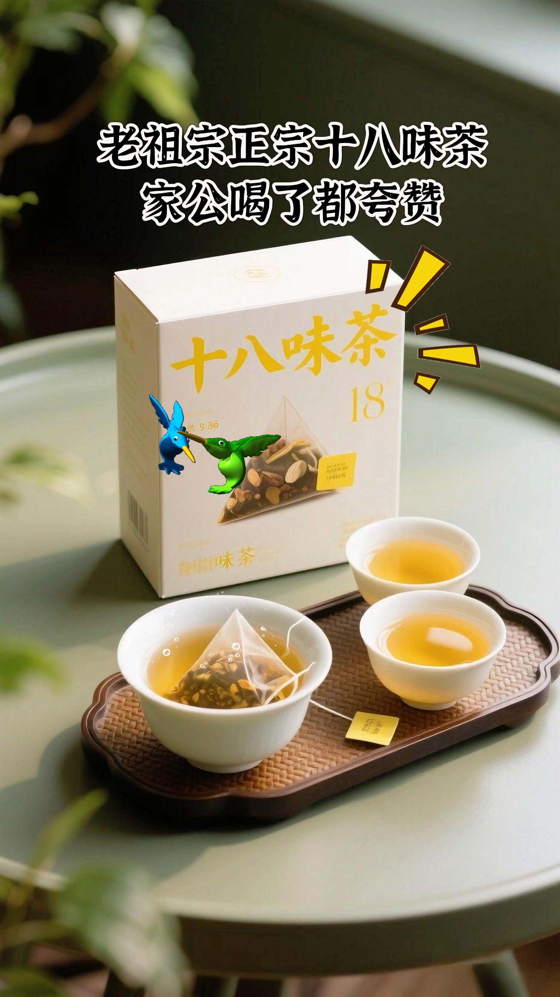#十八味茶 #喝出好气色 #喝出来的健康 #好物推荐🔥 #中老年人