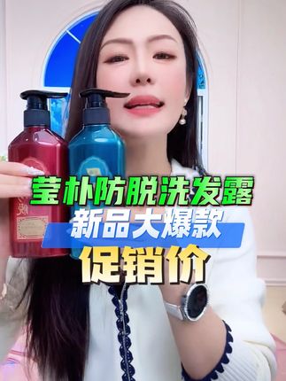 #莹朴男女防脱洗发露减少掉发洗头草本养发YX#强烈推荐 #每日分享 #好物推荐分享 #爆款热卖中 @DOU+小助手 @DOU+上热门