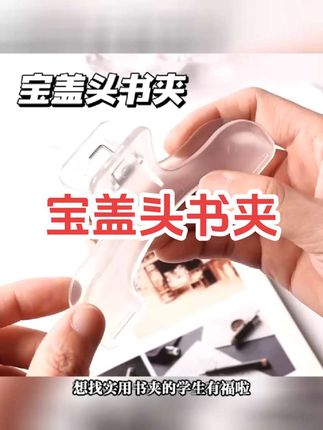 宝盖头书夹ins小众设计透明感实用便签夹学生固定防书翻页资料夹#宝盖头书夹 #便签夹 #防书翻页资料夹 #书夹 #透明夹