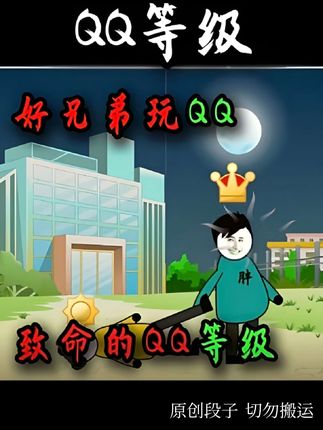 好兄弟沉迷于提升QQ等级,最后竟然搭上了性命!#沙雕动画#白天刷不到晚上逃不掉系列#二次元#原创动画#轻漫计划