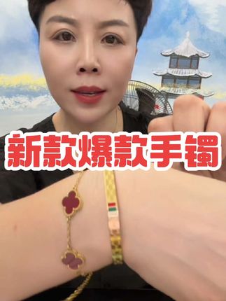 姐妹们新款爆款手镯来了 #时尚饰品 #手镯 #首饰分享 #爆款热卖中 #自用好物分享