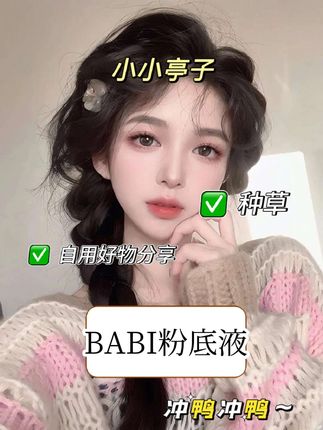 家人们发现了本命底妆 真的太绝了! #babi粉底液 #美妆百万新星计划 #粉底液推荐 #防水防汗不脱妆 #底妆推荐