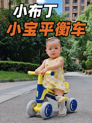 一周宝贝还不会走路,那就赶紧给她安排一辆小宝平衡车,锻炼腿部力量,训练平衡感方向感,简直太香了!#小布丁平衡车 #儿童平衡车 #遛娃神器 #萌娃骑车 #儿童车