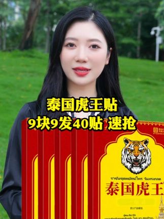 ##泰国虎王贴##好产品一起分享 ##厂家直发品质保证 ##虎王贴@DOU+小助手
