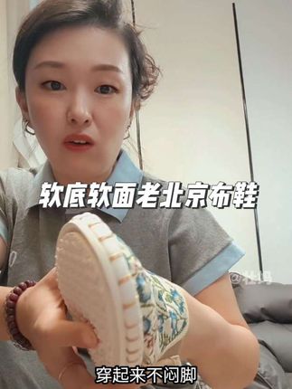 软底软面上脚又时尚,关键是价格还便宜!#老北京布鞋 #超便宜超划算
