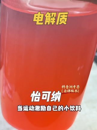 没有科技和狠活的电解质水 怡可纳大品牌 放心囤#电解质