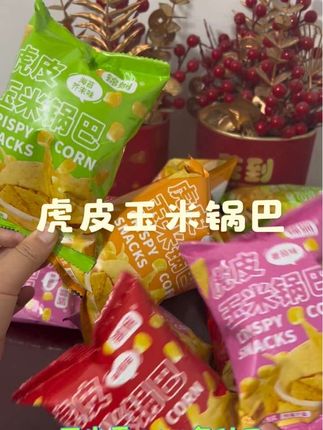 #锦娴 虎皮玉米锅巴 四种口味,浓浓玉米香味!嘎嘎酥脆!粗粮零食!当解馋小零食太合适了#解馋 #追剧小零食 #锅巴