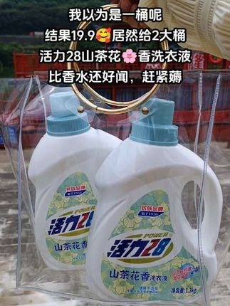 宝子们,我刚到手两瓶活力28洗衣液,感觉半年的洗衣量都稳了!这洗衣液清洁力超牛,各种污渍轻松去除,像衣服上的油渍、果汁渍,遇上它都得“缴械投降”。活力28作为老品牌,品质信得过。每次用它洗完衣服,不仅洁净如新,还带着清新的香气,闻着就舒心。有了这两瓶活力28洗衣液,洗衣变得超轻松。还没用过的小伙伴,真的可以试试,说不定也会爱上它!#强烈推荐 #洗衣液#持久留香的洗衣液推荐 #活力28#污渍轻松去除