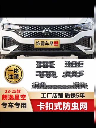 朗逸星空版防虫网终于出来了,卡扣式无损安装,阻挡蚊虫尸体飞棉柳絮,防止冷凝器堵塞,星空前脸和经典前脸都有#朗逸 #大众朗逸 #防虫网