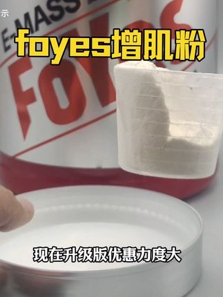 瘦子兄弟一定要把增肌粉喝起来,这个夏天该行动了#健身#运动#foyes增肌粉