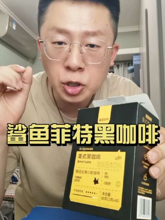 鲨鱼菲特黑咖啡,110条只要49.9,真的太划算了#黑咖啡 #鲨鱼菲特 #鲨鱼菲特黑咖啡