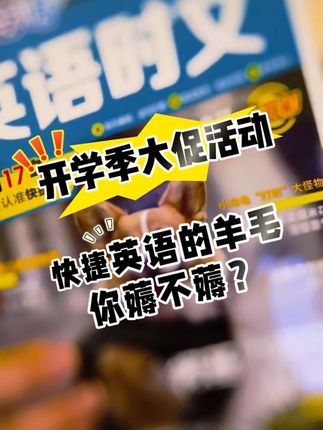 开学季大促活动,快捷英语的羊毛你薅不薅#时文阅读 #开学季 #英语阅读 #学霸秘籍 #记录真实生活