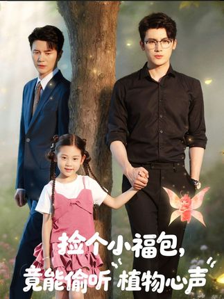 捡个小福包竟能偷听植物心声全集岺明玖月杨了可蓝婉艺-阿夹克斯