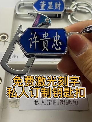 #免费刻字#私人订制#钥匙扣