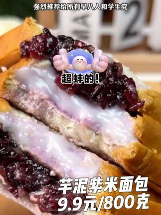 #嘎嘎好吃😋 #芋泥紫米面包特别新鲜,现做现发#好物分享 #软糯香甜
