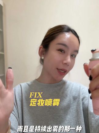 夏天必备的定妆喷雾终于给你们搞来了•安排吧#定妆喷雾#FIX定妆喷雾 #定妆