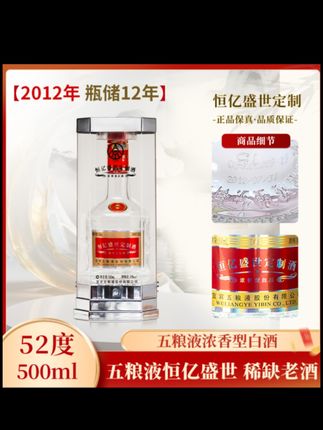 2012年五粮液 恒亿盛世定制酒,绝版稀缺老酒,浓香型52度500毫升。#好酒推荐 #五粮液 #老酒 #送礼佳品 #纯粮酿造