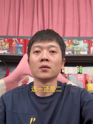 大家选一还是二选择一下#任天堂switch #switch2#任天堂switch