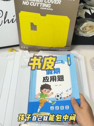 每年开学季都抢不到的卡西米尔包皮书套一定要提前囤,不仅品质好包起来也简单,非常服帖不起泡,特别适合手残党!刷到了赶紧囤!#包书皮 #学习用品 #开学必备 #文具安利
