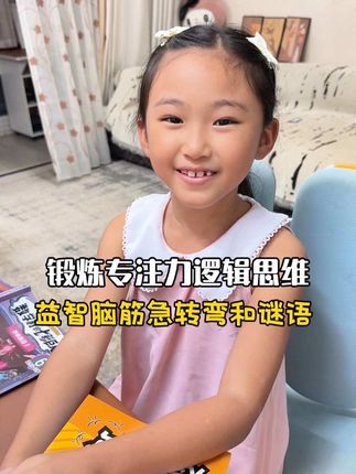 学习状态不好,就每晚睡前陪孩子玩#脑筋急转弯 锻炼专注力和逻辑思维能力#猜谜语#思维训练 #亲子游戏 #益智