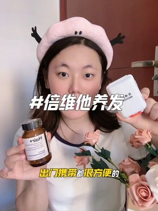 嘿嘿有了这个倍维他养发维生素,再也不用当秃头姐妹啦#倍维他#倍维他发养料维生素 #种草 #分享爱用物 #买它