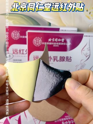 北京同仁堂远红外贴 #种草好物 #北京同仁堂 #强烈推荐 #试试这个 #好物分亨 @DOU+小助手