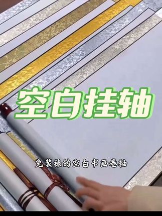 加厚全绫布免装裱空白卷轴挂轴竖轴横轴,喜欢的老师点击小黄车够买#毛笔字#书法#国画#挂轴#空白挂轴