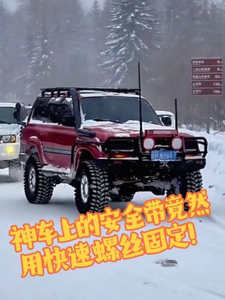 这一期先不讲220v的事,讲快速螺丝怎么固定安全带、毁车壳!#硬派越野 #掏雪 #lc80 #沈阳