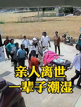 #歌曲月光落山岗 “亲人离世是一辈子的潮湿”