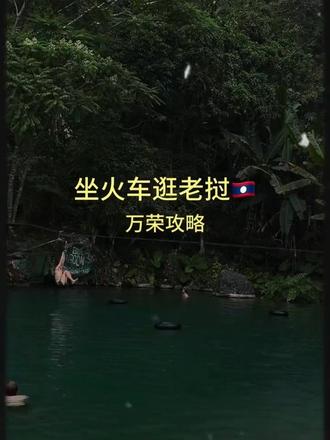 坐火车逛老挝🇱🇦~万荣旅行攻略 #旅行推荐官 #旅行的意义是永远有下一站 #不去看世界哪来的世界观 #万荣 #老挝旅行