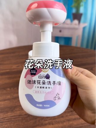 自从有了这个花朵洗手液,洗手都变得有意思啦,连宝宝都爱上了洗手,赶紧备上吧 #母婴好物推荐 #花朵洗手液 #洗手液 #这是一个有着香气的早上