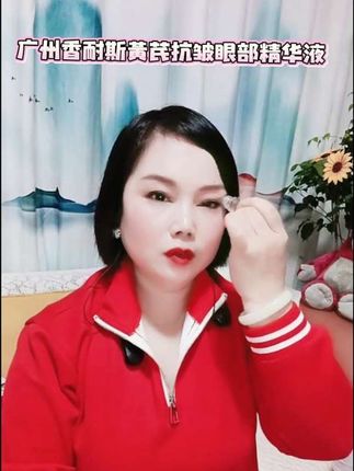 #直播间录屏#好物#香耐斯#黄芪眼部精华#幺妹