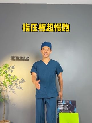 超慢跑真的很神奇,不限场地,不限年龄,在家轻松锻炼,足底刺激,身心舒畅#指压板#超慢跑#健身#居家锻炼