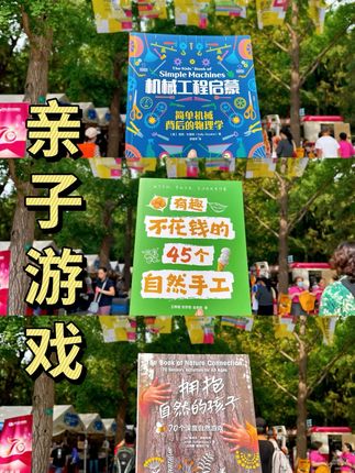 书市上发现的带娃好书!不用想玩啥了 #宝妈推荐 #儿童读物 #亲子游戏 #亲子游戏陪伴