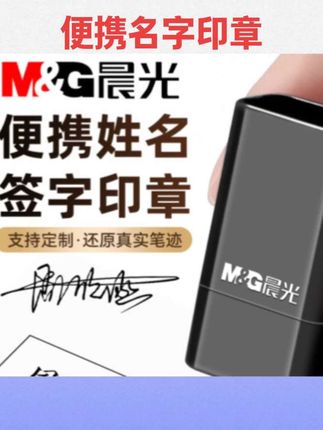 #文具用品 晨光姓名印章定制个人名字定做私人章便携护士手写签名章刻章盖章#文具安利 #好物推荐 #名字印章 #便携印章
