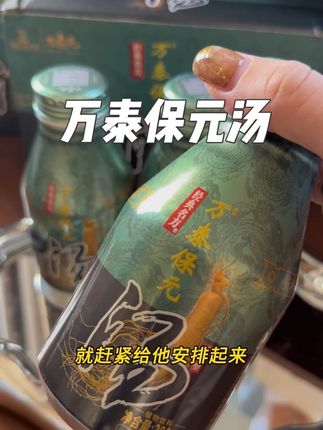 姐妹们挖到宝了,开盖即食,这款万泰保元汤真的不错#万泰保元汤