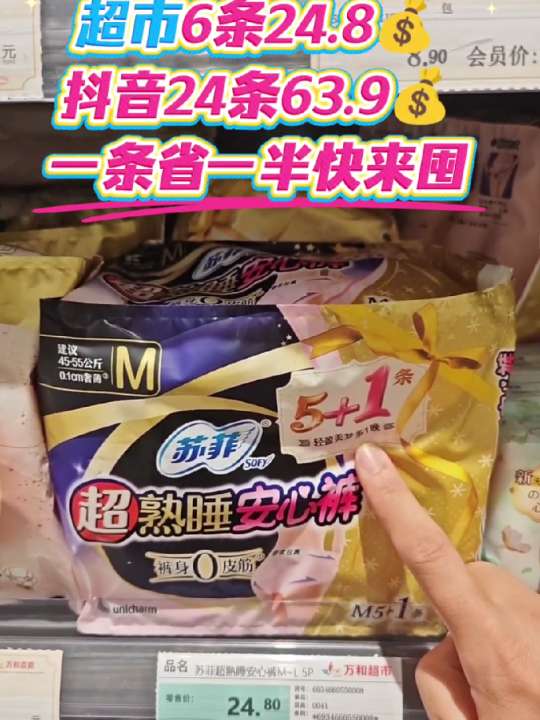 苏菲安睡裤日夜组合装。超市单包24.8,抖音24条63.9!苏菲安心裤,买得值、用得安、省得多! #苏菲安心裤 #经期刚需 #省钱小能手@热点小助手 @DOU+上热门 @抖音小助手 @巨量千川 @生活服务热点中心 @DOU+小助手