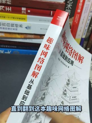 以前总觉得学不会计算机网络是自己笨,啃过几本教材全是理论,越看越懵。直到翻到这本趣味网络图解才醒悟:不是学不会,是之前教材只堆理论,没把原理拆成日常逻辑!#计算机网络 #大学生 #程序员 #计算机 #好书推荐