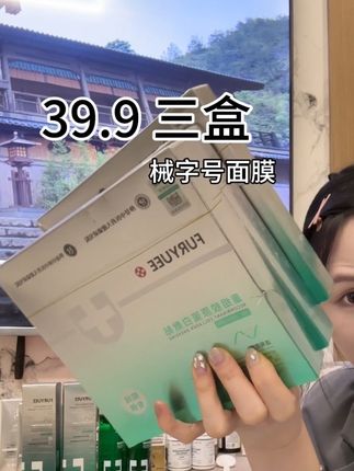 械字号大漏:39.9发三盒胶原蛋白面膜 #械字号 #面膜