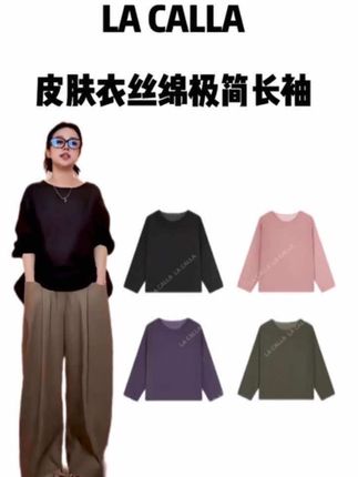 LA CALLA 显瘦穿搭 薄如蝉翼 皮肤衣丝绵极简长袖#整个时尚圈都在等入chill #琥珀穿搭 #高级感穿搭 #通勤搭配