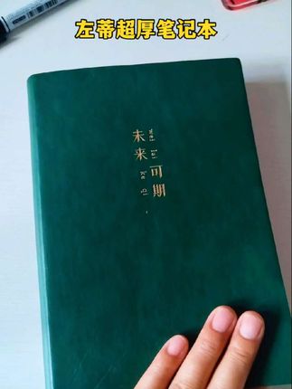 左蒂超厚笔记本,足足416页。可随意平铺侧折,结实耐用。关键是价格1字开头哦!#笔记本 #记事本 #软皮抄 #职场人 #学生党