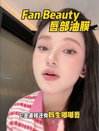 唇膏或者唇部状态不好的姐妹一定不要错过唇部油膜 #fanbeauty #fanbeauty唇油膜 #唇膜 #fanbeauty淡唇纹唇油膜