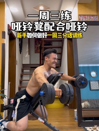 新手哑铃配合哑铃凳,如何安排一周三分化训练#健身干货 #居家锻炼 #哑铃凳 #健身教学 #健身好物